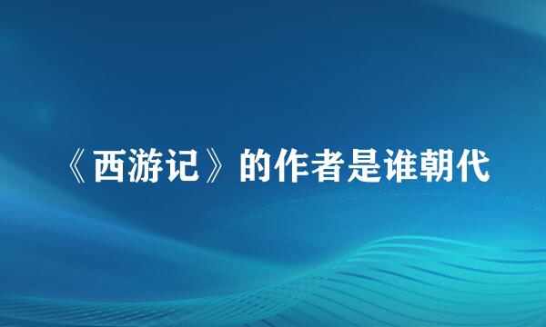 《西游记》的作者是谁朝代