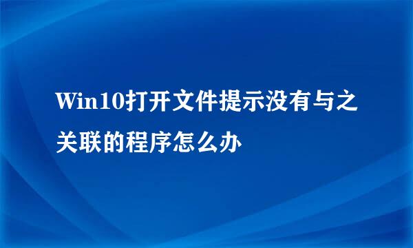 Win10打开文件提示没有与之关联的程序怎么办