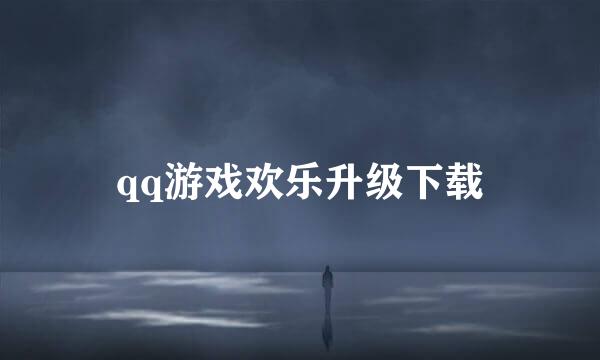 qq游戏欢乐升级下载