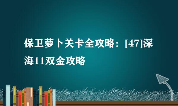 保卫萝卜关卡全攻略：[47]深海11双金攻略