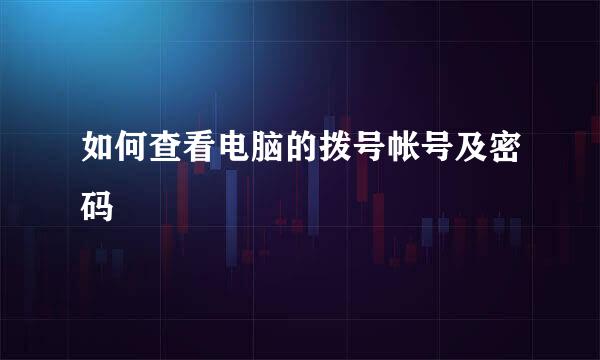 如何查看电脑的拨号帐号及密码
