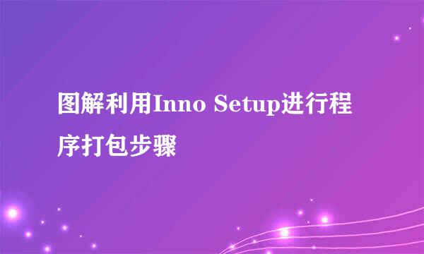 图解利用Inno Setup进行程序打包步骤