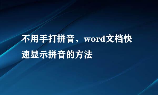 不用手打拼音,word文档快速显示拼音的方法