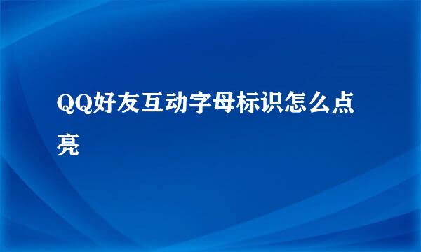 QQ好友互动字母标识怎么点亮