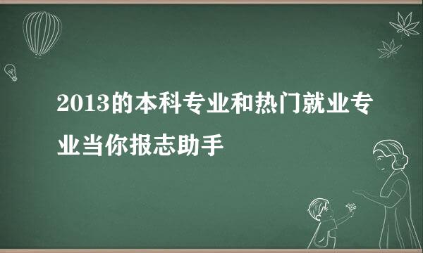 2013的本科专业和热门就业专业当你报志助手