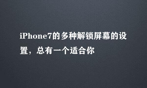 iPhone7的多种解锁屏幕的设置，总有一个适合你