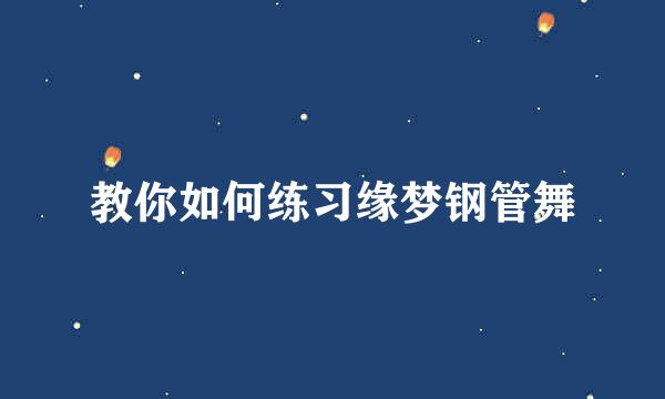 教你如何练习缘梦钢管舞