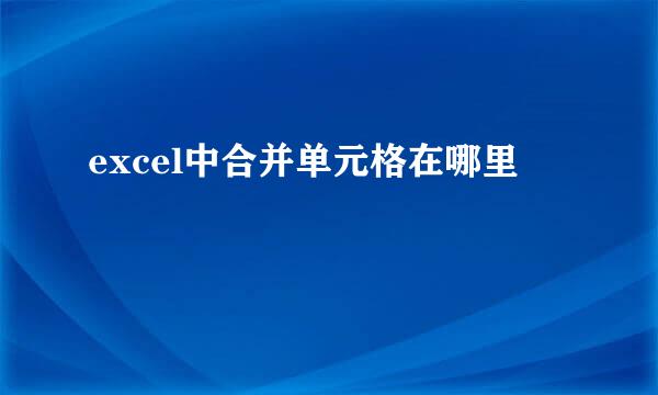 excel中合并单元格在哪里