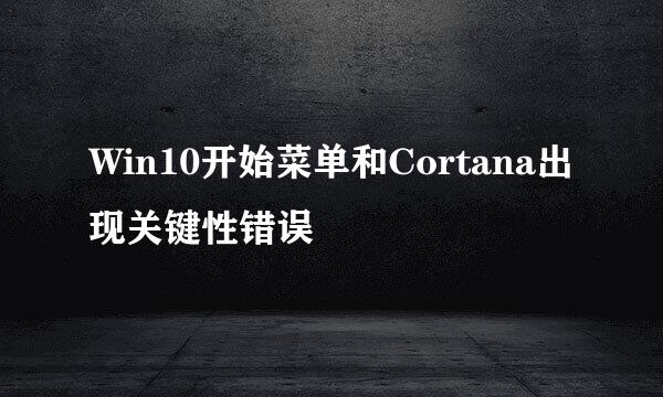 Win10开始菜单和Cortana出现关键性错误