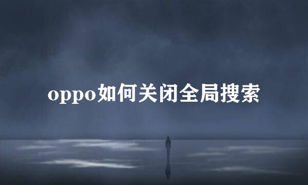 oppo如何关闭全局搜索