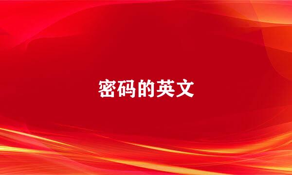 密码的英文