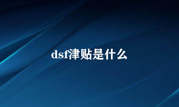 dsf津贴是什么