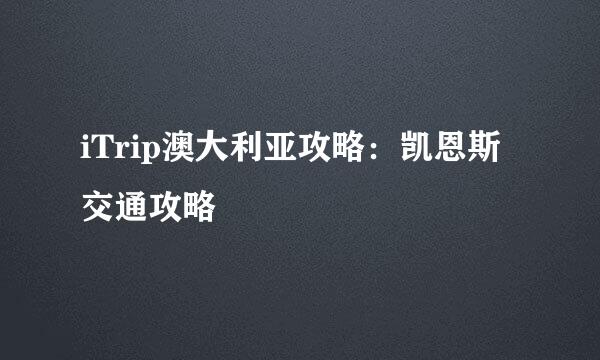 iTrip澳大利亚攻略：凯恩斯交通攻略
