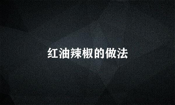 红油辣椒的做法