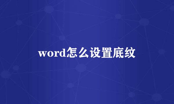 word怎么设置底纹