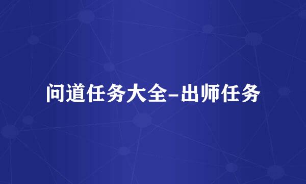 问道任务大全-出师任务