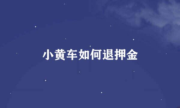 小黄车如何退押金