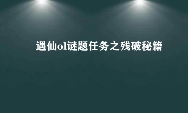 遇仙ol谜题任务之残破秘籍