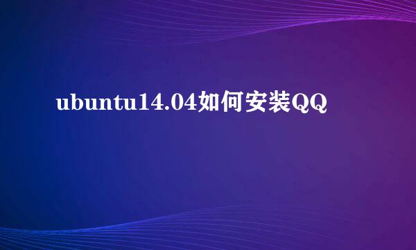ubuntu14.04如何安装QQ