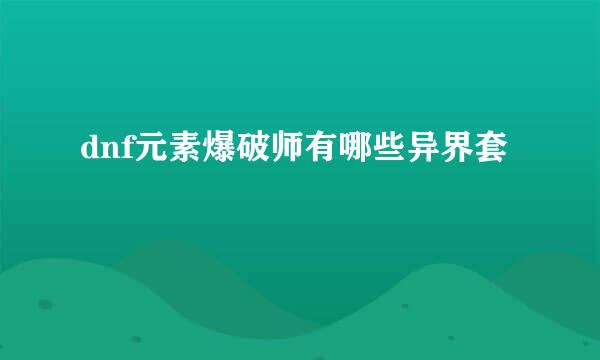 dnf元素爆破师有哪些异界套