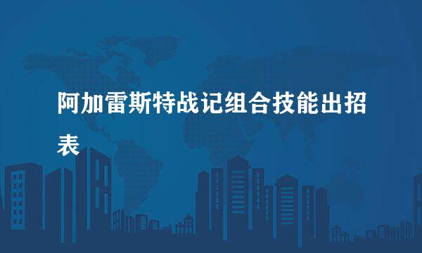 阿加雷斯特战记组合技能出招表