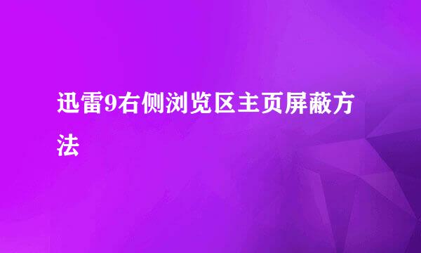 迅雷9右侧浏览区主页屏蔽方法