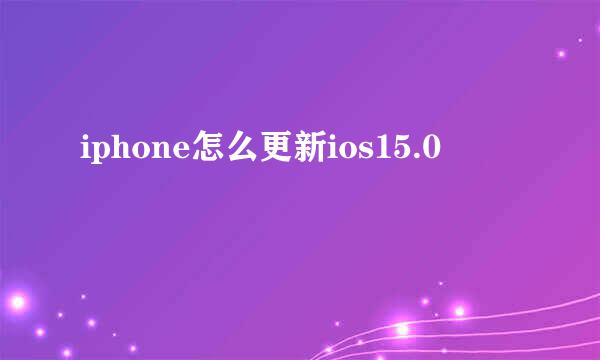 iphone怎么更新ios15.0