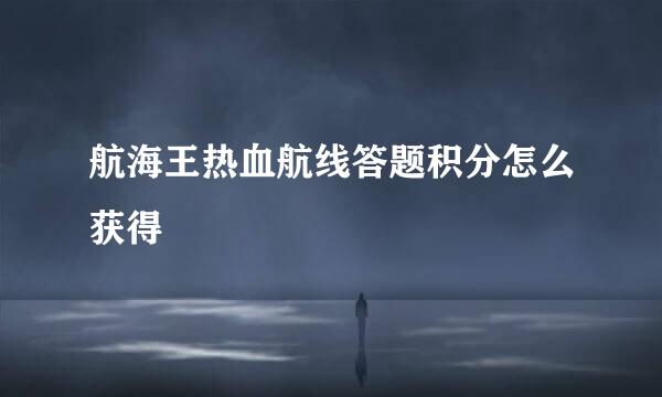 航海王热血航线答题积分怎么获得