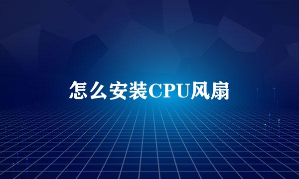 怎么安装CPU风扇