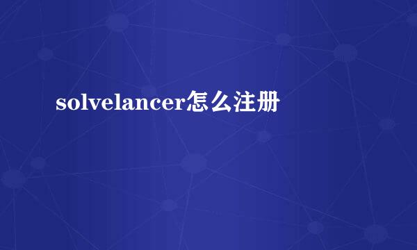 solvelancer怎么注册