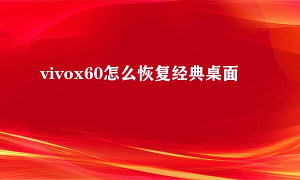 vivox60怎么恢复经典桌面