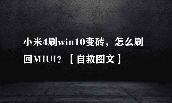 小米4刷win10变砖，怎么刷回MIUI？【自救图文】
