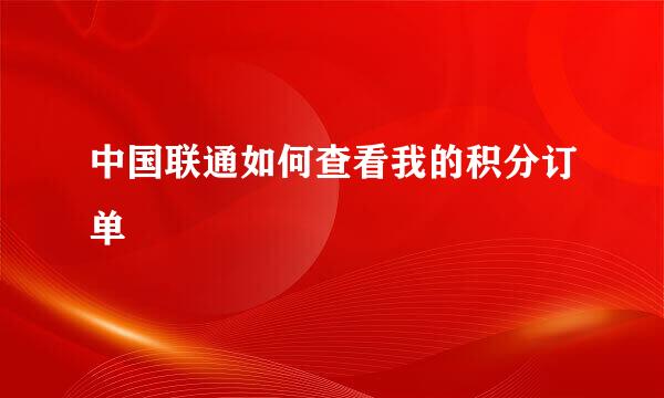 中国联通如何查看我的积分订单
