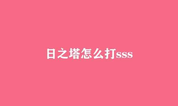日之塔怎么打sss