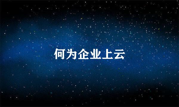 何为企业上云