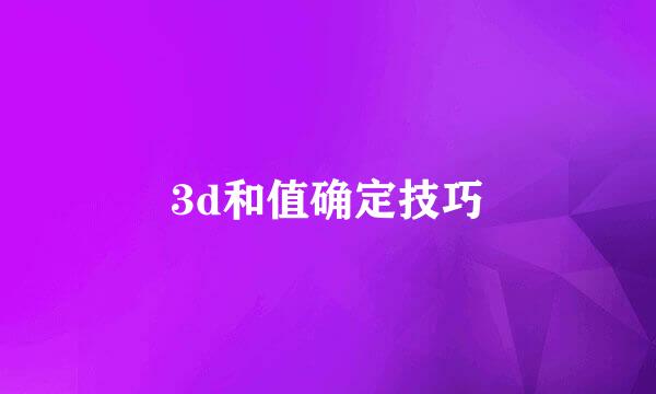 3d和值确定技巧