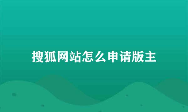 搜狐网站怎么申请版主