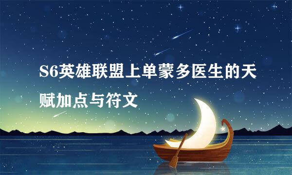 S6英雄联盟上单蒙多医生的天赋加点与符文