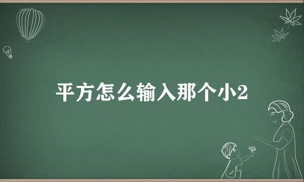 平方怎么输入那个小2