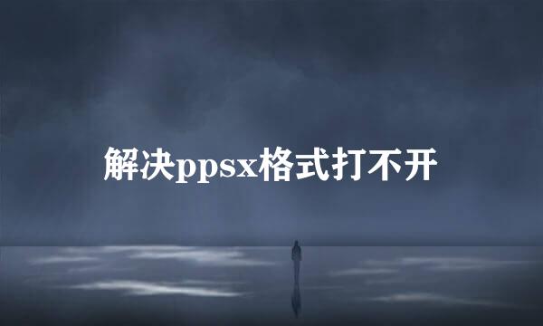 解决ppsx格式打不开