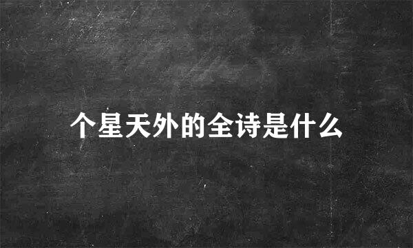 个星天外的全诗是什么