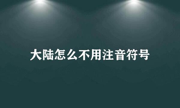 大陆怎么不用注音符号