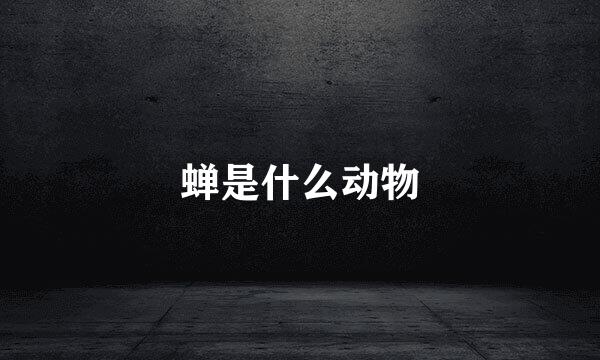 蝉是什么动物