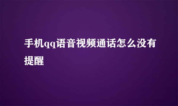 手机qq语音视频通话怎么没有提醒