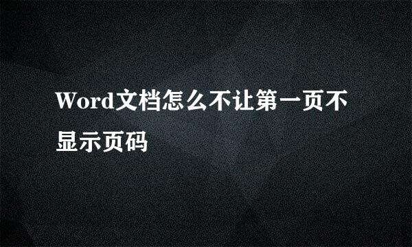 Word文档怎么不让第一页不显示页码