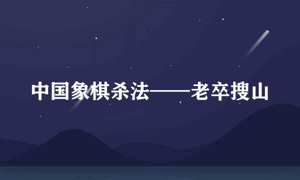 中国象棋杀法——老卒搜山