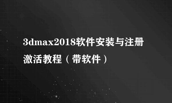 3dmax2018软件安装与注册激活教程（带软件）