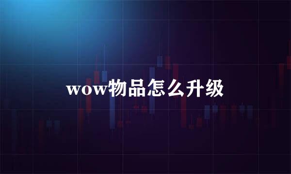 wow物品怎么升级