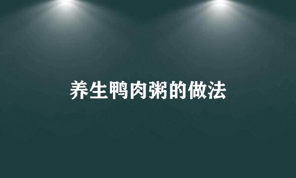 养生鸭肉粥的做法
