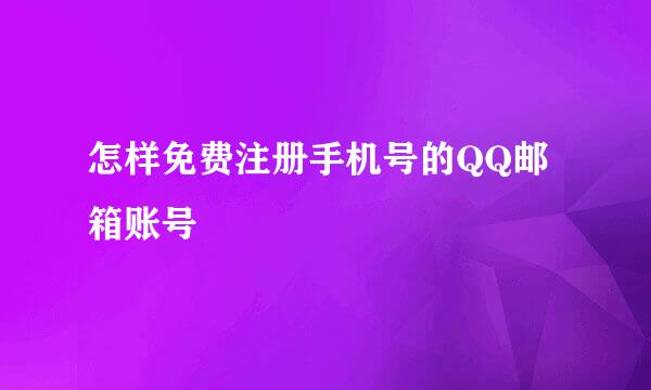 怎样免费注册手机号的QQ邮箱账号